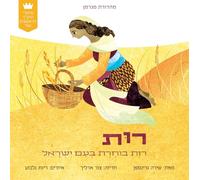 My First Tanakh Stories: Ruth, BB (Hebrew)