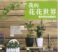 My Flower World (Chinese Edition)