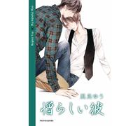 MY HATEFUL MAN - NAGIRA YUU - MONDADORI