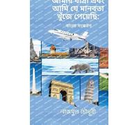 My Journey And The Humanity I Found: Bengali Version
