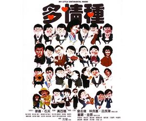 My Little Sentimental Friend - Eric Tsang, Meg Lam, Ray Lui