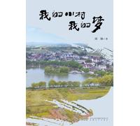 My Little Village, My Dream/我的小村我的梦