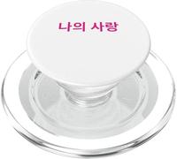 My Love, calligrafia coreana romantica, design artistico PopSockets PopGrip per MagSafe