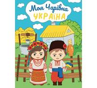 Моя чарівна Україна: My Magical Ukraine: a Coloring Book for Kids about Ukrainian Traditions and Customs (Розмальовка для дітей про українські звичаї та традиції)