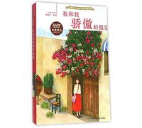 My Proud Obstination with Me (Chinese Edition)