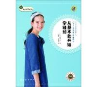 My sewing time - from basic models started to learn sewing(Chinese Edition)