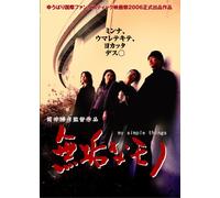 無垢なモノ my simple things [DVD]