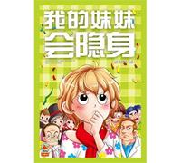 My Sister Is Invisible (Chinese Edition)
