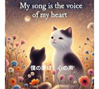 My Song is the Voice of My Heart: 僕の歌は 心の声