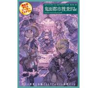 MYSTERY&ADVENTURE BOX 03 鬼面都市捜査File