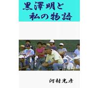 黒澤明と私の物語: MyStory with AkiraKurosawa