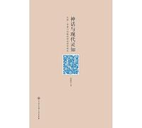 Myths and Modern Gnosis: Hans Blumenberg's study mythology poetry(Chinese Edition)