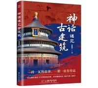 Myths Meet Ancient Architecture (Chinese Edition)