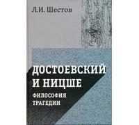 Достоевский и Nицше. Filosofia della tragedia