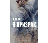 N Nell I am a ghost [Russian edition] / Ya prizrak (Tascabile)