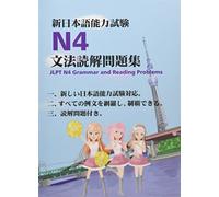 新日本語能力試験N4文法読解問題集: JLPT N4 Grammar and Reading Problems