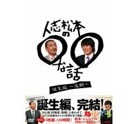 Na Hanashi Tanjo Hen Vol.2