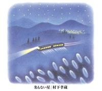 Na Mo Nai Hoshi [Remastered]