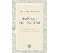 Nabokov bez Lolity: Putevoditel' s kartami, kartinkami i zagadkami