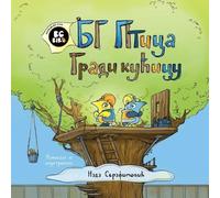 Nada Serafimovic BG Bird Builds A Tree House (Serbian) (Tascabile)
