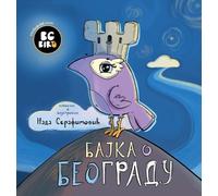 Nada Serafimovic BG Bird's Bajka o Beogradu (Copertina rigida)