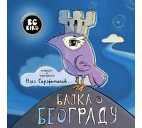 Nada Serafimovic BG Bird's Home Town Fairytale (Serbian) (Tascabile)