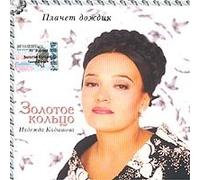Nadezhda Kadysheva - Nadezhda Kadysheva. Zolotoe koltso. Plachet Dozhdik [Золотое кольцо. Надежда Кадышева. Плачет Дождик]