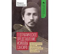 Nadine Willems Ishikawa Sanshirō's Geographical Imagination (Copertina rigida)
