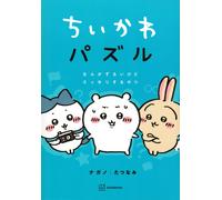 Nagano Chiikawa Puzzle - It's A Bit Tricky But Refreshing (Tascabile)
