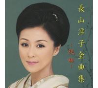 Nagayama Yoko Zenkyoku-Shu