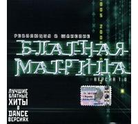 Nagovitsyn Sergey - Various Artists. Blatnaya matritsa