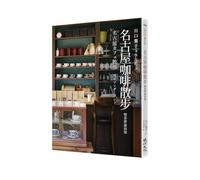 Nagoya Coffee Walk: Drinking Tea and Traveling to Wonderland