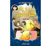 Naji and the Mystery of the Dig - نجی و چاه اسرارآمیز: رمان گرافیکی - A Graphic Novel