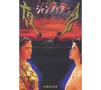 Nakajima, Miyuki - Yakai Vol.6 [Edizione: Giappone]