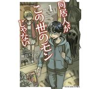 Nakamura Engineers My Roommate Is Not Of This World 1 (Tascabile)