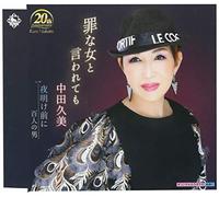 NAKATA,KUMI - Tsumi Na Onna To Iwaretemo/Yoa Ni/100 Nin No Otoko