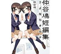 Nakatani Nio Short Edit Goodbye Oruta (Dengeki Comics NEXT) Bloom Into You