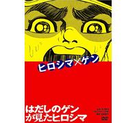 Nakazawa Keiji - Hadashi No Gen Ga Mita Hiroshima [Edizione: Giappone]