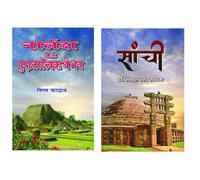 Nalanda ka Puratatvik Vaibhav + Sanchi (नालंदा का पुरातात्विक वैभव + सांची)