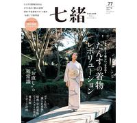 Nanaoh vol.77 Primavera 2024 | Kimono giapponese Fashion & Lifestyle Magazine