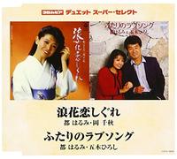 NANIWA KOI SHIGURE/FUTARI NO LOVE SONG