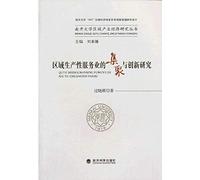 Nankai Regional Industrial Economics Research Series: Regional Clusters and Innovation Research Producer Services(Chinese Edition)