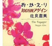 NAOMI SAGARA - Naomi Sagara - O. Ka. E. Ri / 100 Man Kai Again [Japan CD] VICL-36751