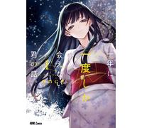 Naomichi Io A Story About You, Whom I Only See Once A Year. (1) (Tascabile)