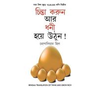 Napoleon Hill Socho Aur Amir Bano in Bengali (চিন্তা করুন এবং ধনী হন (Tascabile)