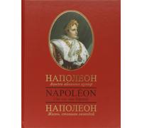 Napoléon: Une vie, une légende, édition français-russe-kazakh