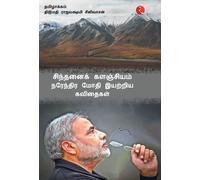 Narendra Modi Cintanaik Kalanjiyam (Copertina rigida)