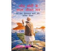 Narendra Modi Ke Saral Jeevan Mantra: दृढ़ मन, ईमानदार कार्य और सार्थक जीवन