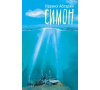 Narine Abgarjan Simon (Copertina rigida)