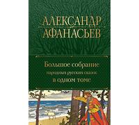 Narodnye russkie skazki: polnoe izdanie v odnom tome